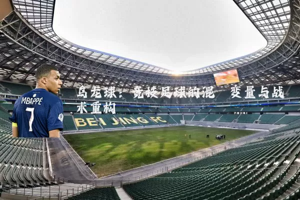 乌龙球：竞技足球的混沌变量与战术重构