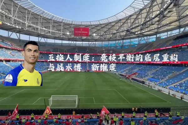 五换人制度:竞技平衡的底层重构与战术博弈新维度
