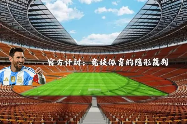 官方计时:竞技体育的隐形裁判