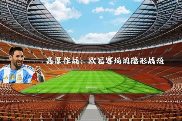 高原作战：欧冠赛场的隐形战场