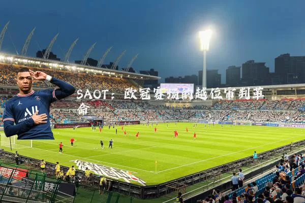 SAOT：欧冠赛场的越位审判革命