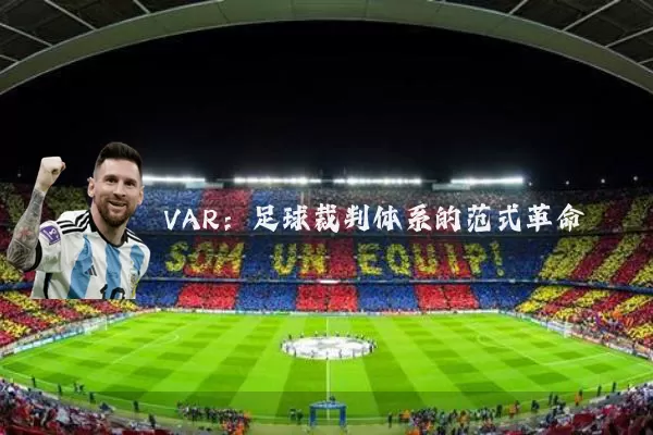 VAR:足球裁判体系的范式革命