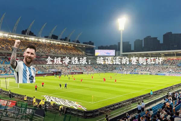 全组净胜球:被误读的赛制杠杆