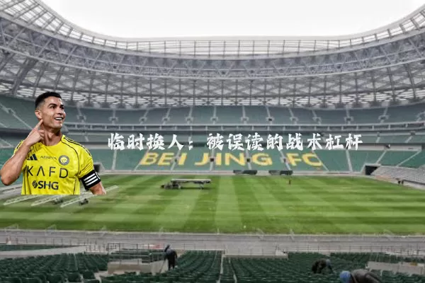 临时换人:被误读的战术杠杆