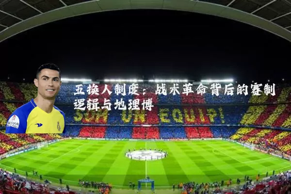 五换人制度：战术革命背后的赛制逻辑与地理博弈