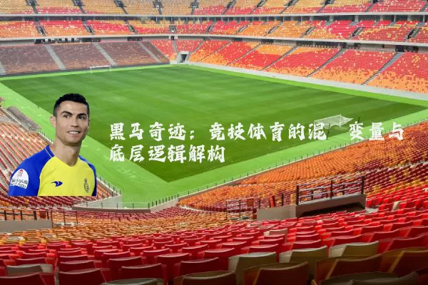 黑马奇迹：竞技体育的混沌变量与底层逻辑解构