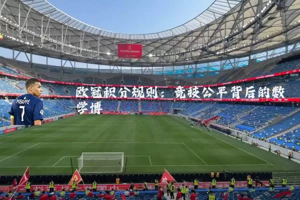 欧冠积分规则:竞技公平背后的数学博弈