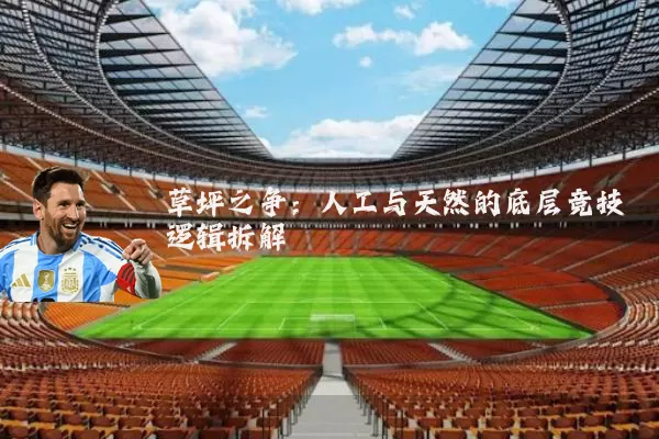 草坪之争:人工与天然的底层竞技逻辑拆解