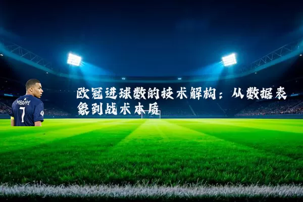 欧冠进球数的技术解构：从数据表象到战术本质