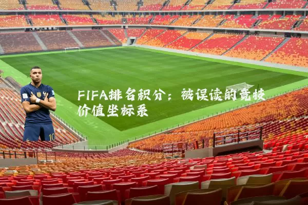 FIFA排名积分:被误读的竞技价值坐标系