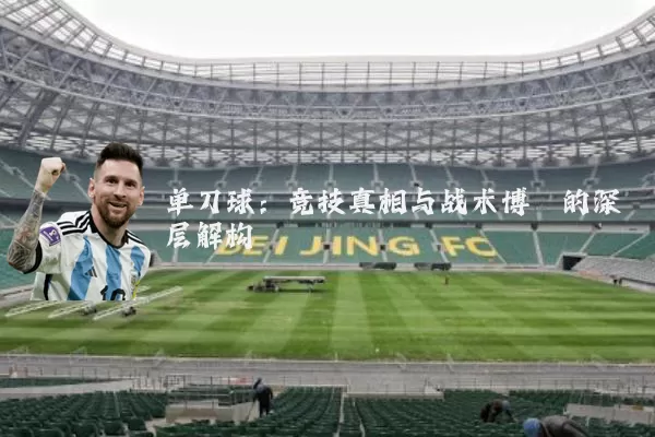 单刀球：竞技真相与战术博弈的深层解构
