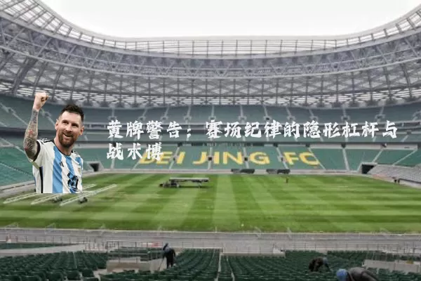 黄牌警告：赛场纪律的隐形杠杆与战术博弈