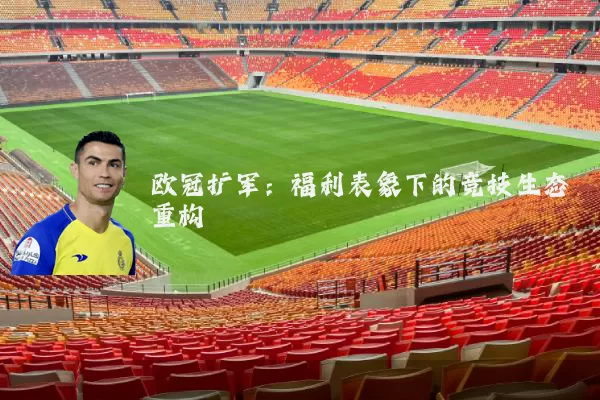 欧冠扩军：福利表象下的竞技生态重构