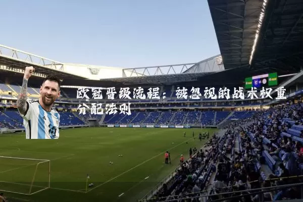 欧冠晋级流程：被忽视的战术权重分配法则