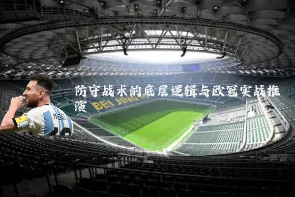 防守战术的底层逻辑与欧冠实战推演