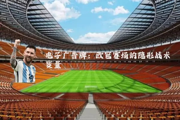 电子广告牌：欧冠赛场的隐形战术变量