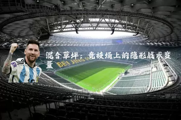 混合草坪:竞技场上的隐形战术变量