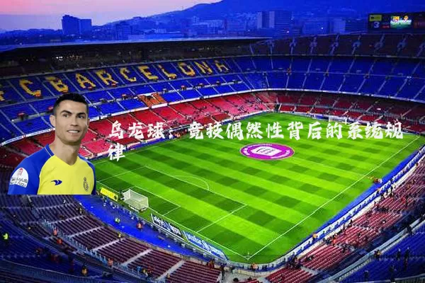 乌龙球:竞技偶然性背后的系统规律